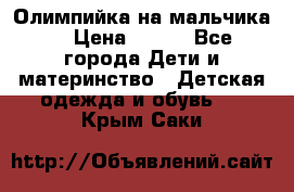 Олимпийка на мальчика. › Цена ­ 350 - Все города Дети и материнство » Детская одежда и обувь   . Крым,Саки